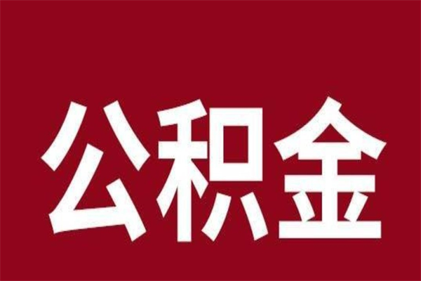 天长公积金离职后可以全部取出来吗（天长公积金离职后可以全部取出来吗多少钱）